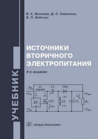 Обложка к Источники вторичного электропитания. 4-е издание (2020)