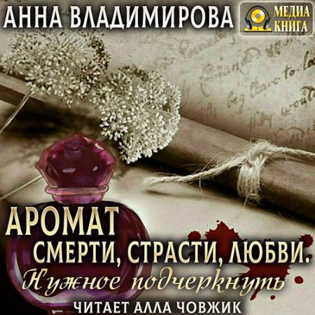 Обложка к Владимирова Анна. Аромат Смерти, Страсти, Любви. Нужное подчеркнуть (2021) Аудиокнига