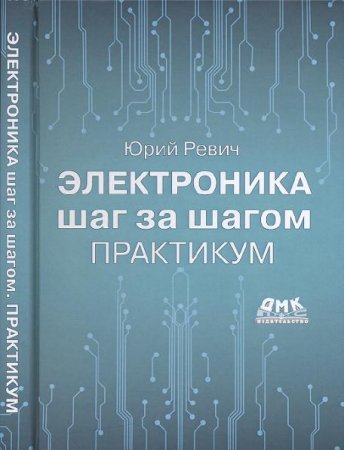 Обложка к Электроника шаг за шагом. Практикум (2021)