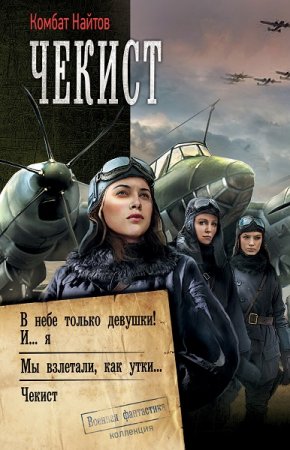 Обложка к Комбат Мв Найтов. Чекист. Сборник (2021)