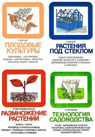 Обложка к Серия книг - Энциклопедия практического садоводства