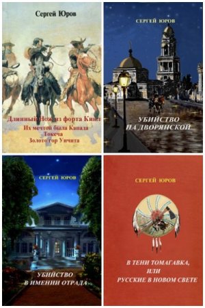 Обложка к Сергей Юров. Сборник произведений