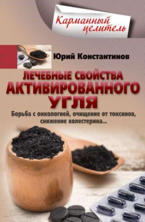 Обложка к Лечебные свойства активированного угля. Борьба с онкологией, очищение от токсинов, снижение холестерина…