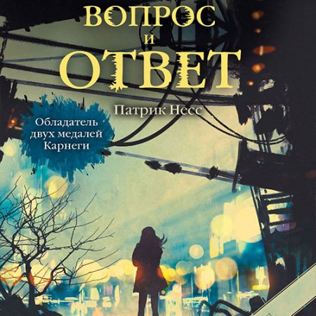 Обложка к Несс Патрик. Вопрос и ответ (2021) Аудиокнига