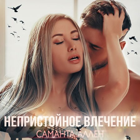 Обложка к Аллен Саманта. Непристойное влечение (2020) Аудиокнига