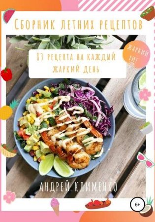 Обложка к Сборник летних рецептов. 83 рецепта на каждый жаркий день