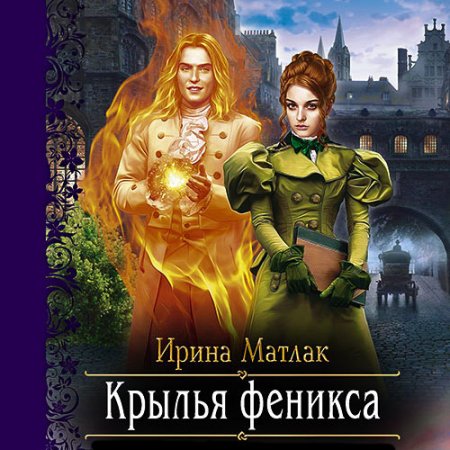 Обложка к Матлак Ирина. Крылья феникса (2021) Аудиокнига