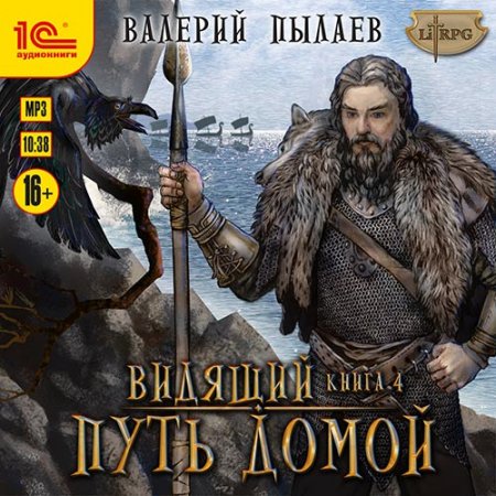 Обложка к Пылаев Валерий. Видящий. Путь домой (2021) Аудиокнига