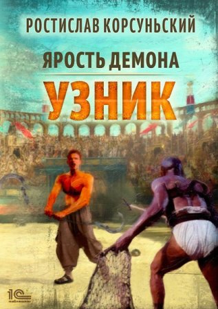 Обложка к Ростислав Корсуньский. Ярость демона. Узник (2021)