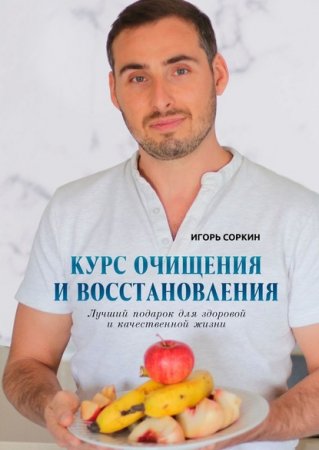 Обложка к Курс очищения и восстановления. Лучший подарок для здоровой и качественной жизни