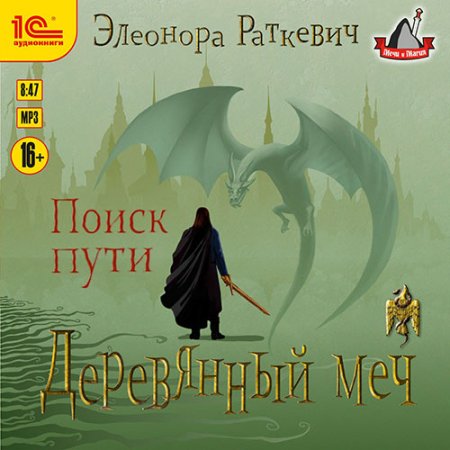 Обложка к Раткевич Элеонора. Деревянный меч. Поиск пути (2021) Аудиокнига