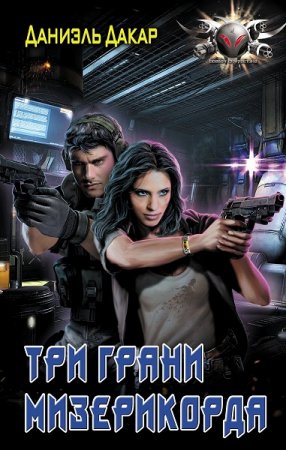 Обложка к Даниэль Дакар. Три грани мизерикорда (2021)