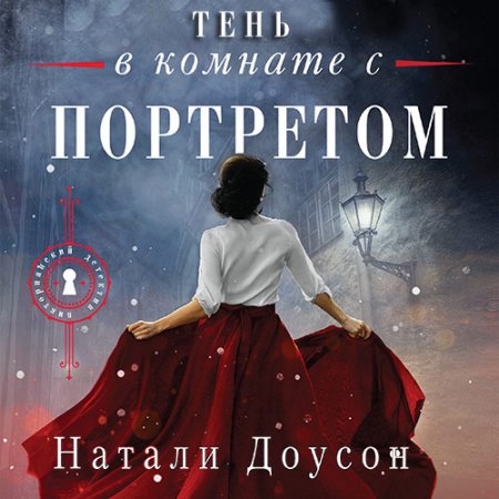 Обложка к Доусон Натали. Тень в комнате с портретом (2021) Аудиокнига