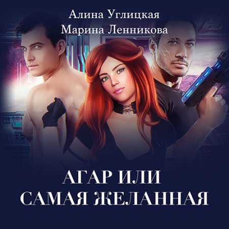 Обложка к Углицкая Алина, Ленникова Марина. Аргар, или Самая желанная (2021) Аудиокнига