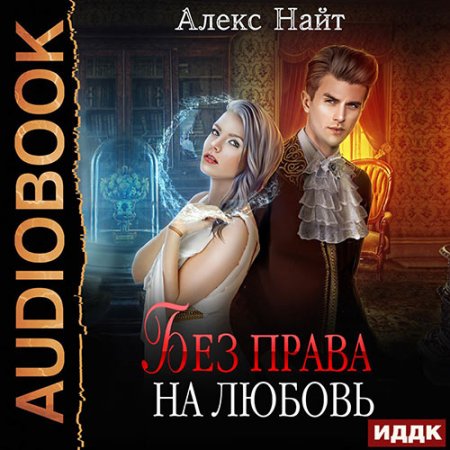 Обложка к Найт Алекс. Без права на любовь (2021) Аудиокнига