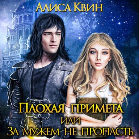 Обложка к Квин Алиса. Плохая примета, или За мужем не пропасть (2021) Аудиокнига
