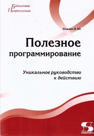 Обложка к Полезное программирование
