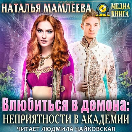Обложка к Мамлеева Наталья. Влюбиться в демона. Неприятности в академии (2021) Аудиокнига