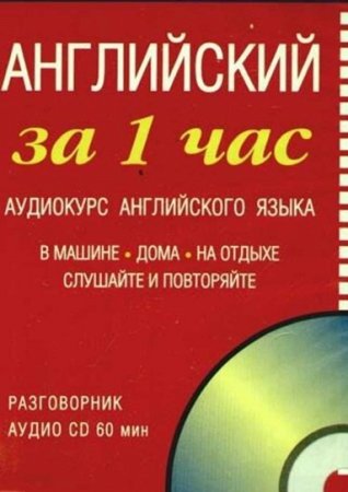 Обложка к Аудиокурс английского языка. Английский за 1 час