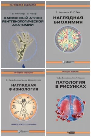 Обложка к Наглядная медицина - Серия книг