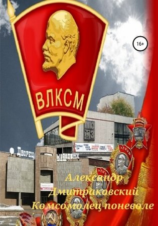Обложка к Александр Дмитраковский. Комсомолец поневоле