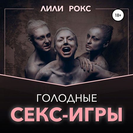 Обложка к Рокс Лили. Голодные секс-игры (2021) Аудиокнига
