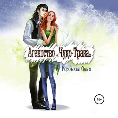 Обложка к Коротаева Ольга. Агентство «Чудо-трава» (2021) Аудиокнига