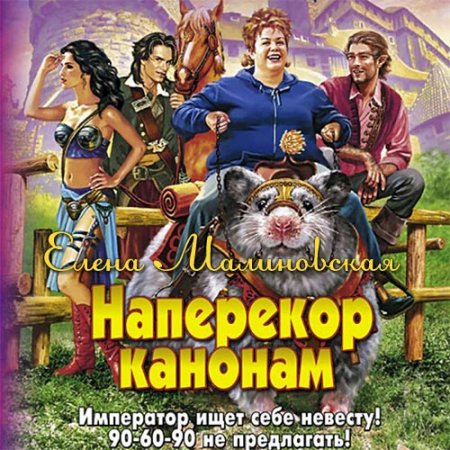 Обложка к Малиновская Елена. Наперекор канонам (2021) Аудиокнига
