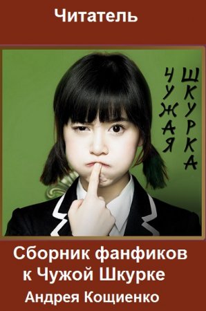 Обложка к Читатель. Сборник фанфиков к Чужой Шкурке