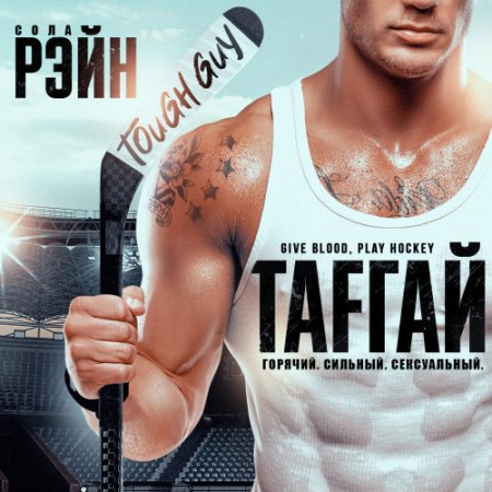 Обложка к Рэйн Сола. Тафгай (2021) Аудиокнига