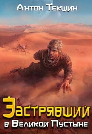 Обложка к Антон Текшин. Застрявший в Великой Пустыне (2021)