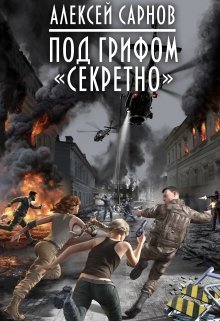 Обложка к Алексей Сарнов. Под грифом «секретно» (2021)