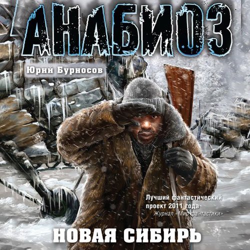 Обложка к Бурносов Юрий. Анабиоз. Новая Сибирь (2021) Аудиокнига