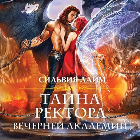Обложка к Лайм Сильвия. Тайна ректора Вечерней академии (2021) Аудиокнига
