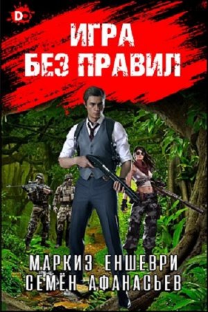 Обложка к Семён Афанасьев, Влад Тепеш. Игра без правил (2021)