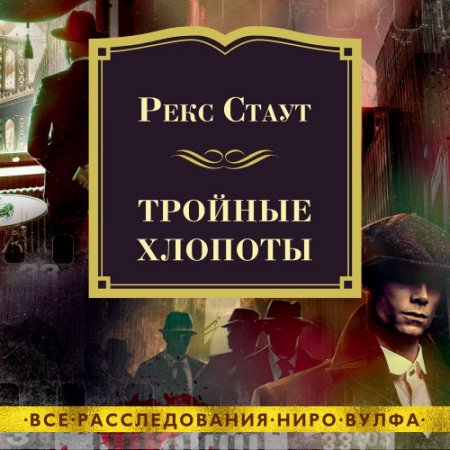 Обложка к Стаут Рекс. Тройные хлопоты (2021) Аудиокнига