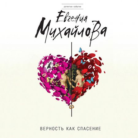 Обложка к Михайлова Евгения. Верность как спасение (сборник) (2021) Аудиокнига