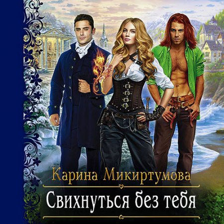 Обложка к Микиртумова Карина. Свихнуться без тебя (2021) Аудиокнига