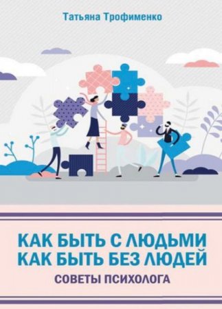 Обложка к Советы психолога. Как быть с людьми. Как быть без людей