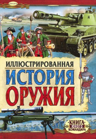 Обложка к Иллюстрированная история оружия (2016)