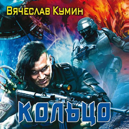 Обложка к Кумин Вячеслав. На другом берегу. Кольцо (2020) Аудиокнига
