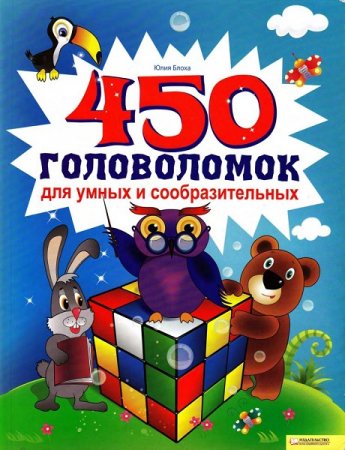 Обложка к 450 головоломок для умных и сообразительных