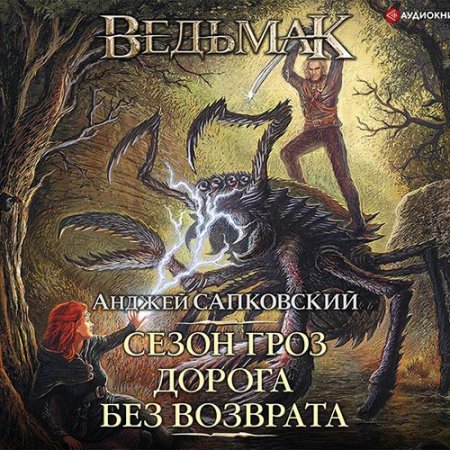 Обложка к Сапковский Анджей. Сезон гроз. Дорога без возврата (2021) Аудиокнига