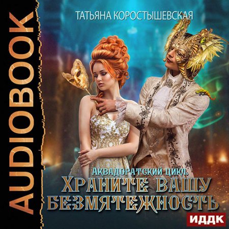 Обложка к Коростышевская Татьяна. Храните вашу безмятежность (2020) Аудиокнига