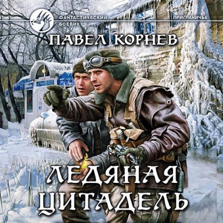 Обложка к Корнев Павел. Ледяная цитадель (2021) Аудиокнига