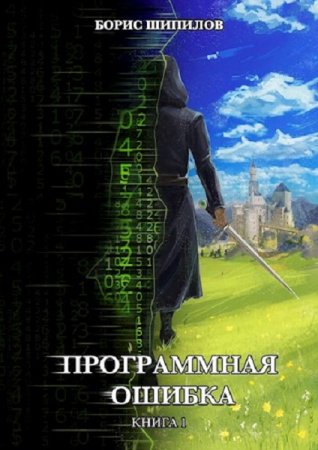 Обложка к Борис Шипилов. Программная ошибка (2021)