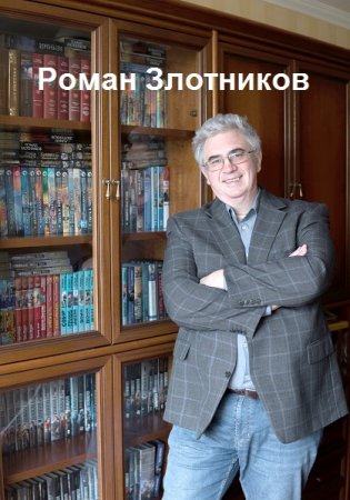 Обложка к Роман Злотников. Сборник 162 книги