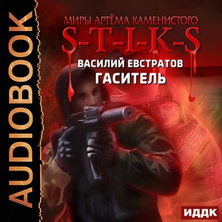 Обложка к Евстратов Василий. S-T-I-K-S. Гаситель (2021) Аудиокнига
