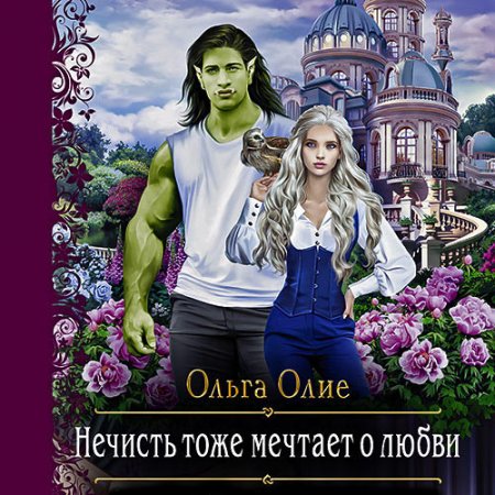 Обложка к Олие Ольга. Нечисть тоже мечтает о любви (2021) Аудиокнига
