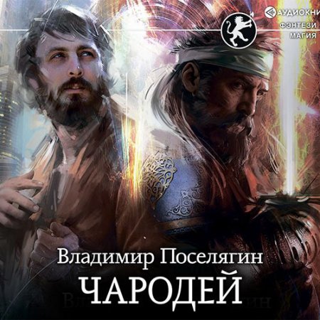 Обложка к Поселягин Владимир. Чародей (2021) Аудиокнига